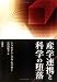 産学連携と科学の堕落