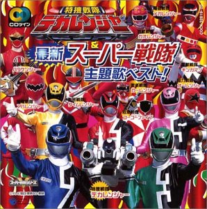 CDツイン 特捜戦隊デカレンジャー&スーパー戦隊 テレビ主題歌 NAT’S サイキックラバー ささきいさお 遠藤正明 串田アキラ 高取ヒデアキ 影山ヒロノブ 山形ユキオ Salia 佐々木久美