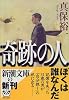 奇跡の人 (新潮文庫)