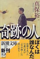 奇跡の人 (新潮文庫)