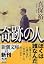 奇跡の人 (新潮文庫)