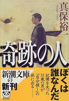 奇跡の人 (新潮文庫)