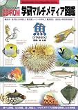 学研マルチメディア図鑑 魚 WinXP & Mac対応版