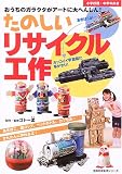 たのしいリサイクル工作―おうちのガラクタがアートに大へんしん! (主婦の友生活シリーズ) (主婦の友生活シリーズ)