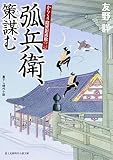 からくり隠密影成敗 (2) 弧兵衛、策謀む (新時代小説文庫)