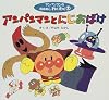 アンパンマンとにじおばけ (アンパンマンのおはなしわくわく)