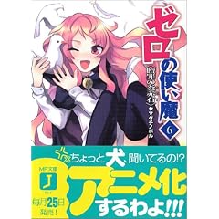 ゼロの使い魔〈6〉贖罪の炎赤石(ルビー) (MF文庫J)