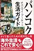 バンコク・チェンマイ・プーケット生活ガイド