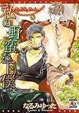 私の野蛮な下僕 (アクアコミックス) (オークラコミックス)