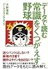 データで読む 常識をくつがえす野球