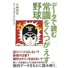データで読む 常識をくつがえす野球