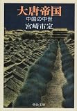大唐帝国―中国の中世 (中公文庫) 画像