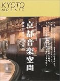 京都音楽空間―音に出会える店案内 (京都モザイク (005))