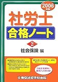 社労士合格ノート〈2〉社会保険編 (License books)