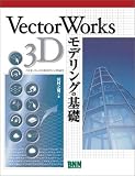 VectorWorks 3Dモデリングの基礎