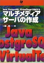 Java、PostgreSQL、VirtualTeamで構成するマルチメディアサーバの作成