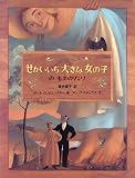 せかいいち大きな女の子のものがたり