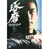 佐藤琢磨2007F1ダイアリー―GO FOR IT!〈6〉 (CG BOOKS―GO FOR IT!)