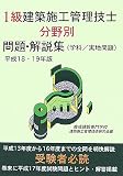 1級建築施工管理技士分野別問題・解説集(学科/実地問題)〈平成18・19年版〉