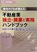 不動産業独立・開業と実務ハンドブック―成長する不動産業で夢を実現させる本 (住宅・不動産実務ブック)