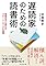遅読家のための読書術...