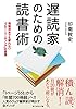 遅読家のための読書術――情報洪水でも疲れない「フロー・リーディング」の習慣