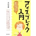 アイスブレイク入門