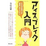 アイスブレイク入門