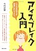 アイスブレイク入門