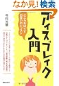 アイスブレイク入門
