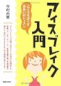 アイスブレイク入門
