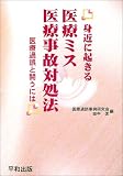 身近に起きる医療ミス医療事故対処法―医療過誤と闘うには