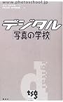 デジタル「写真の学校」