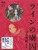 ラインの虜囚 (ミステリーランド)