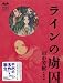 ラインの虜囚 (ミステリーランド)