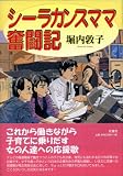 シーラカンスママ奮闘記