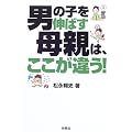 男の子を伸ばす母親は、ここが違う!