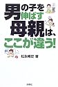 男の子を伸ばす母親は、ここが違う!
