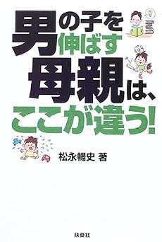 男の子を伸ばす母親は、ここが違う!