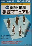 実務家・専門家のための事例別総務・税務手続マニュアル―なにを?いつまで? 困ったときの便利帳