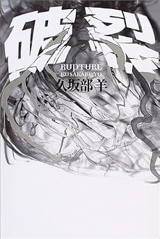 破裂