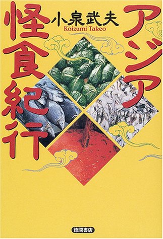 アジア怪食紀行