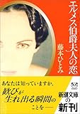 エルメス伯爵夫人の恋 (新潮文庫)