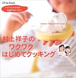 村上祥子のワクワクはじめてクッキング―ママと子どものお菓子のレシピ (Girls book)の画像