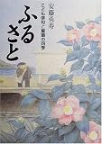こども俳句と童画の四季 ふるさと 画像