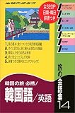 旅の会話集〈14〉韓国語・英語 (地球の歩き方)