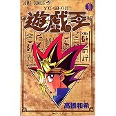 遊・戯・王 1 (ジャンプ・コミックス)