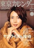東京カレンダー 2007年 01月号 [雑誌]