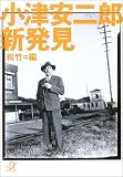 小津安二郎 新発見 (講談社プラスアルファ文庫)