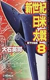 新世紀日米大戦〈8〉眼下の危機 (C・NOVELS)